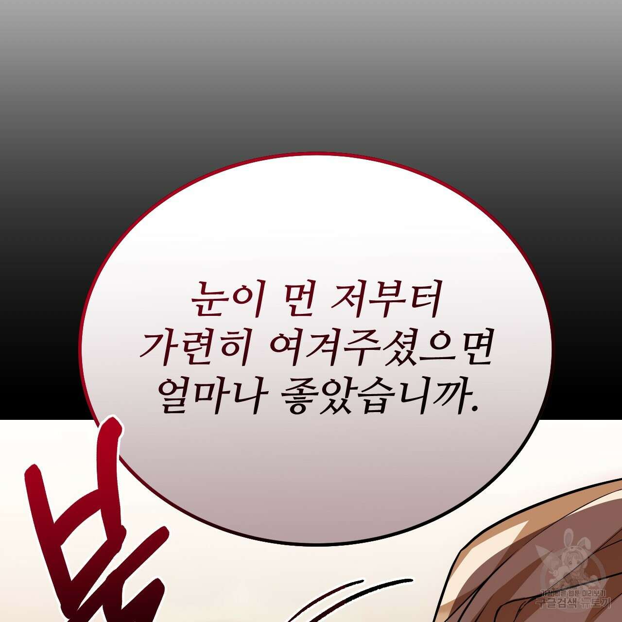 오직 그대의 안녕을 위하여 66화 174