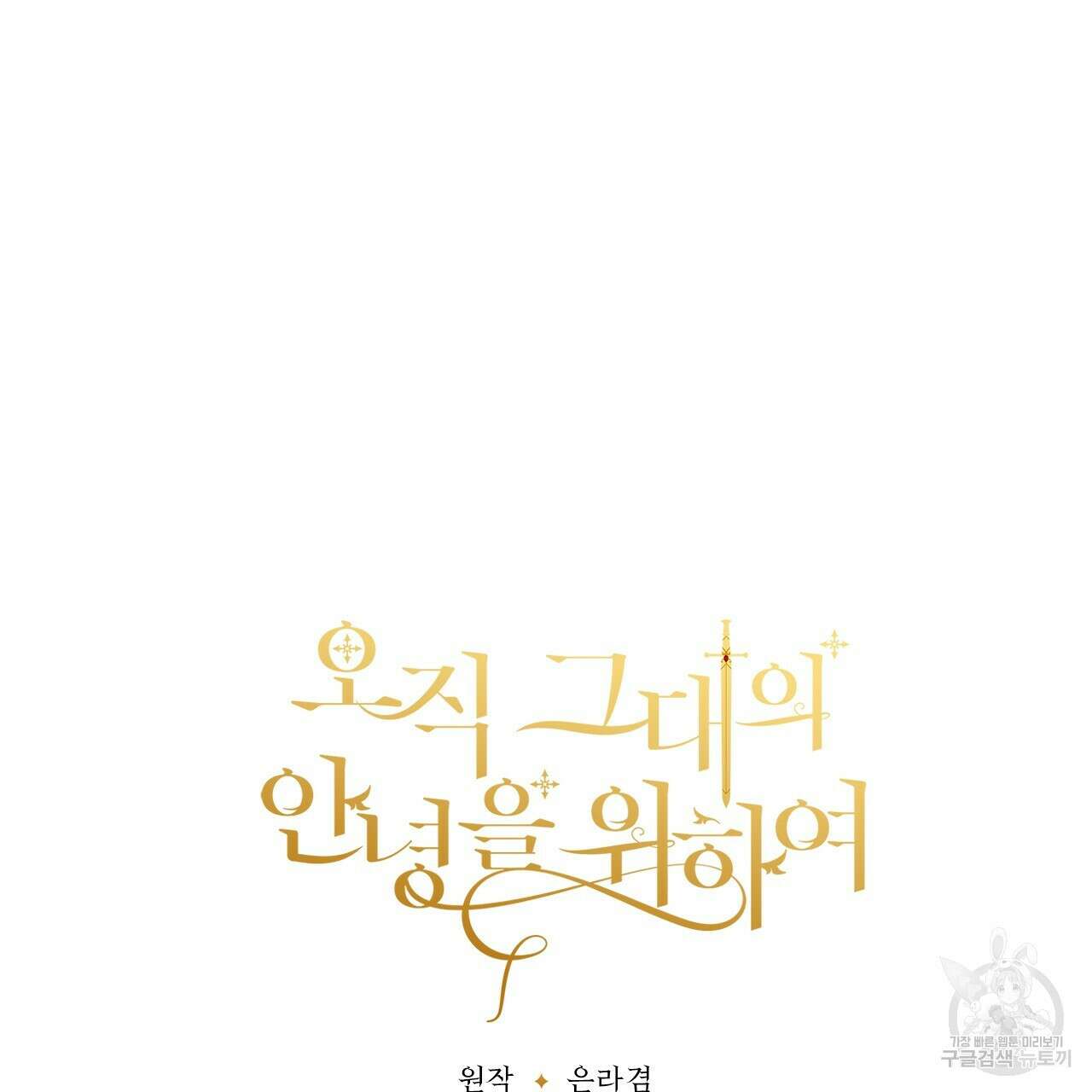 오직 그대의 안녕을 위하여 66화 236