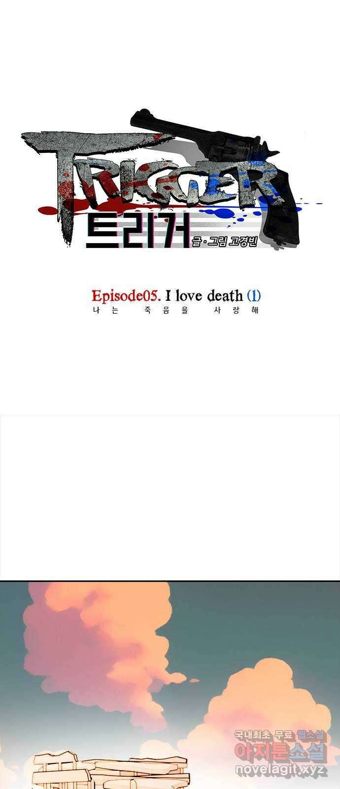 트리거(네이버) 2부 16화: I love death (1) 1