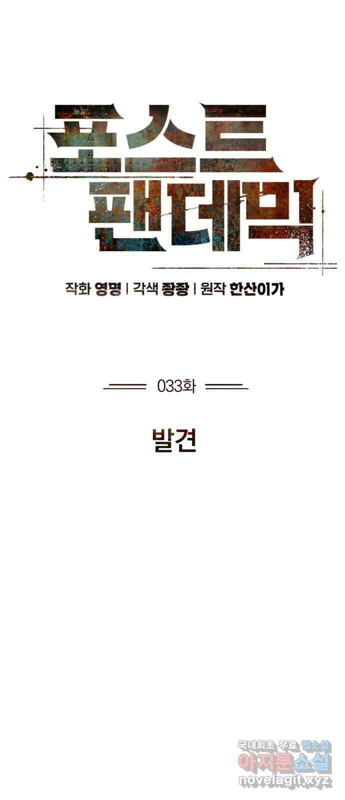 포스트 팬데믹 33화 : 발견 6