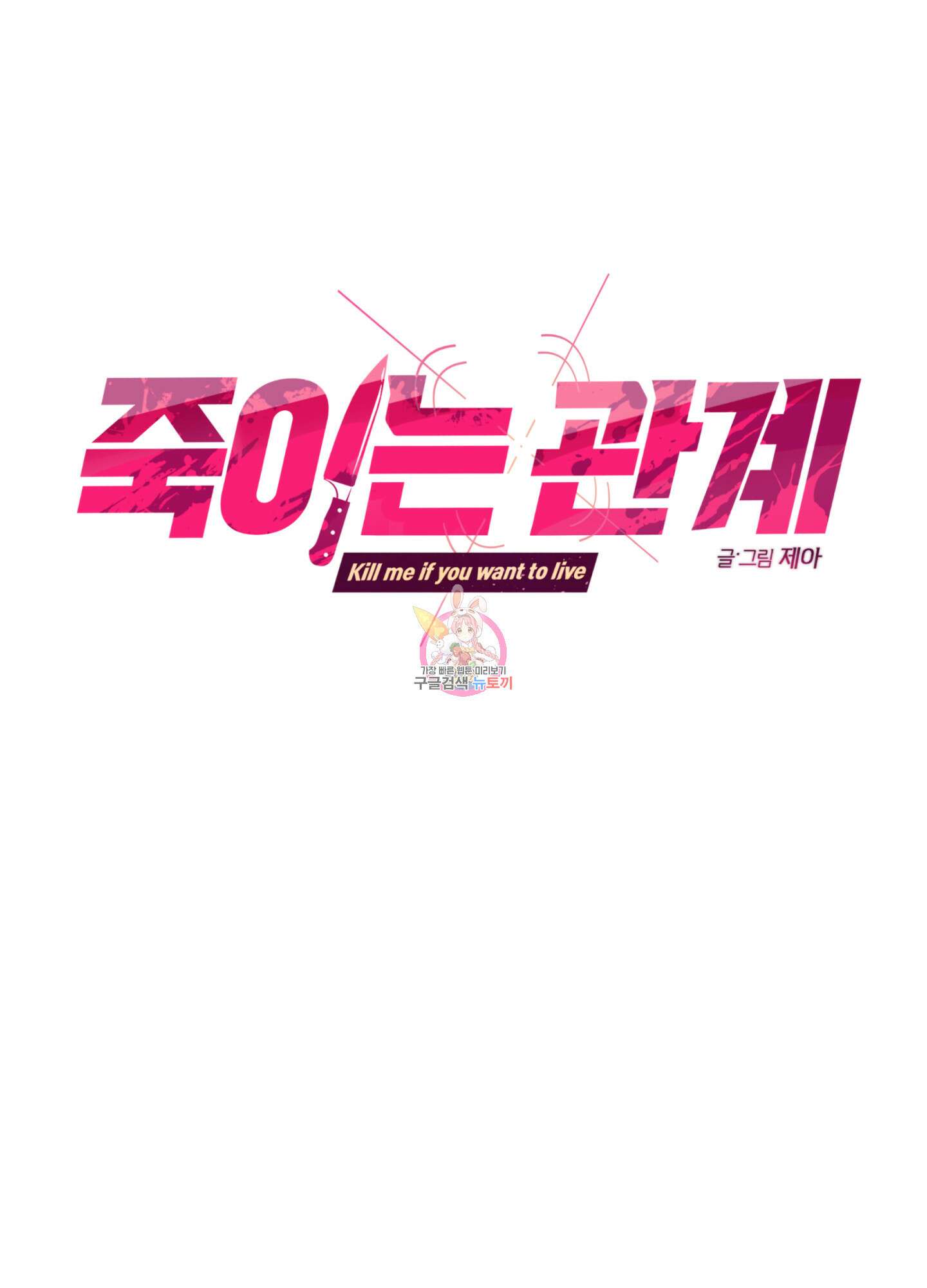 죽이는 관계 37화 1