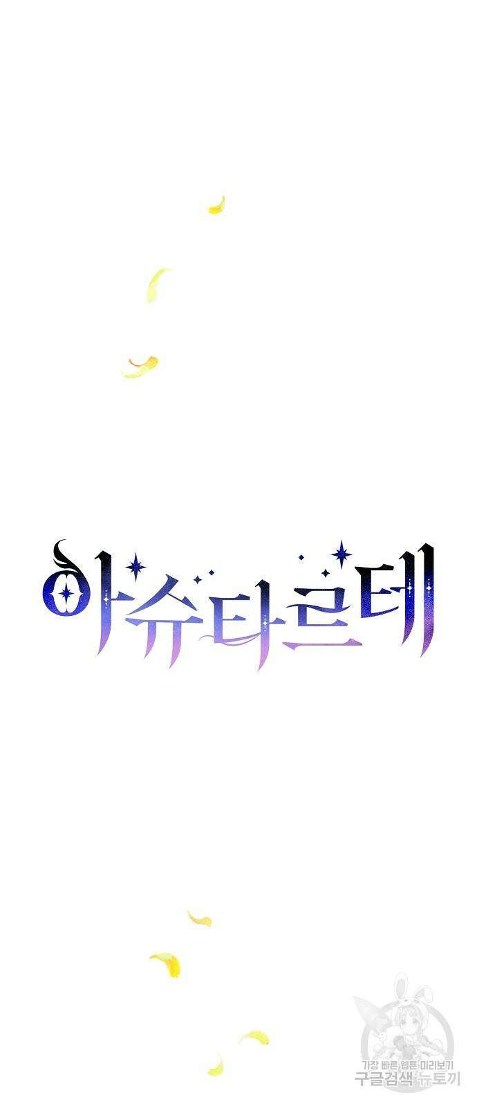 아슈타르테 60화 14