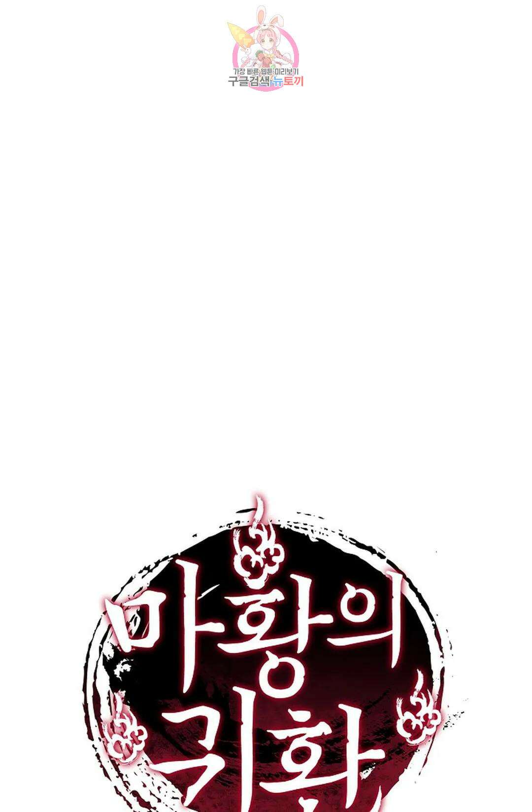 마황의 귀환 348화 103