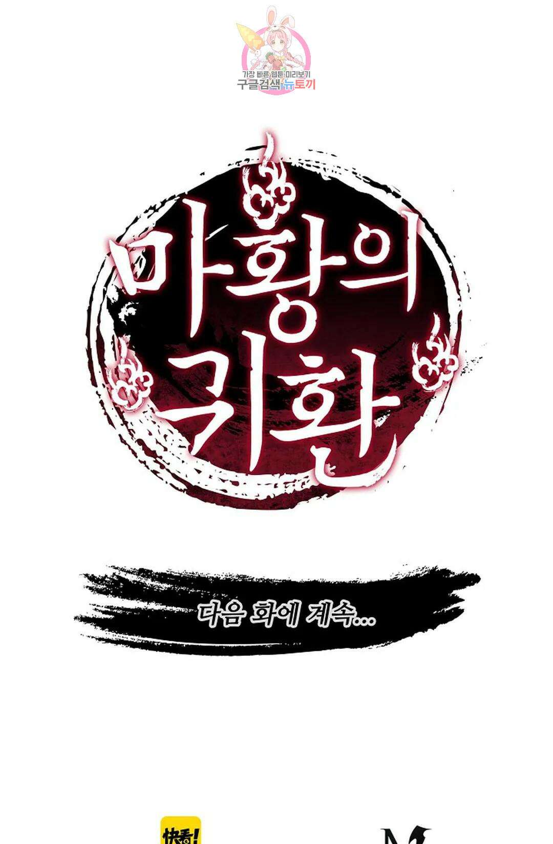 마황의 귀환 358화 100