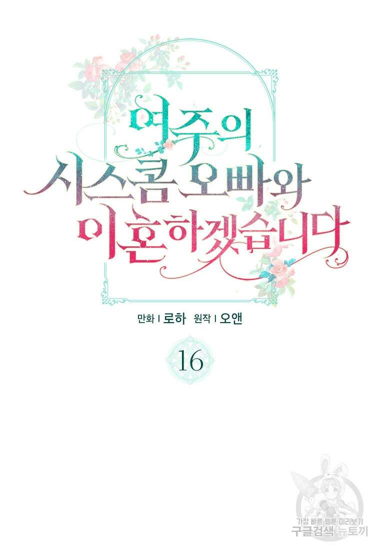 여주의 시스콤 오빠와 이혼하겠습니다 16화 25