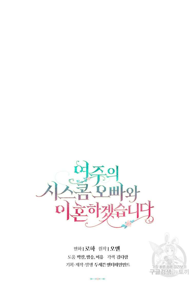 여주의 시스콤 오빠와 이혼하겠습니다 16화 82