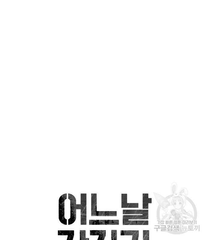 어느날 갑자기 서울은 118화 19