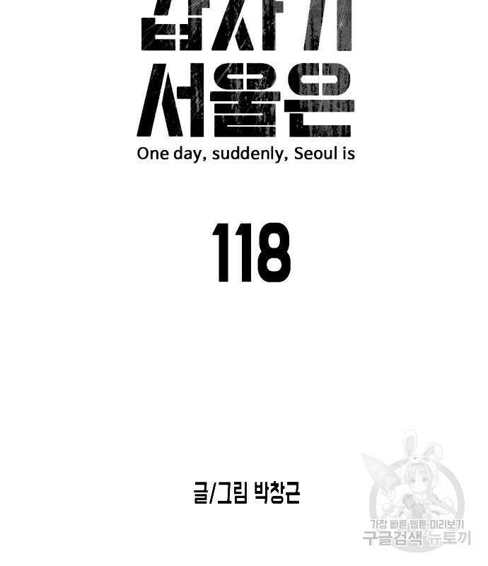 어느날 갑자기 서울은 118화 20