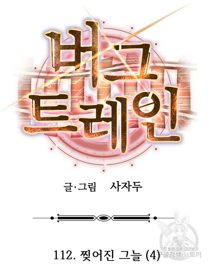 버그트레인 112화 23