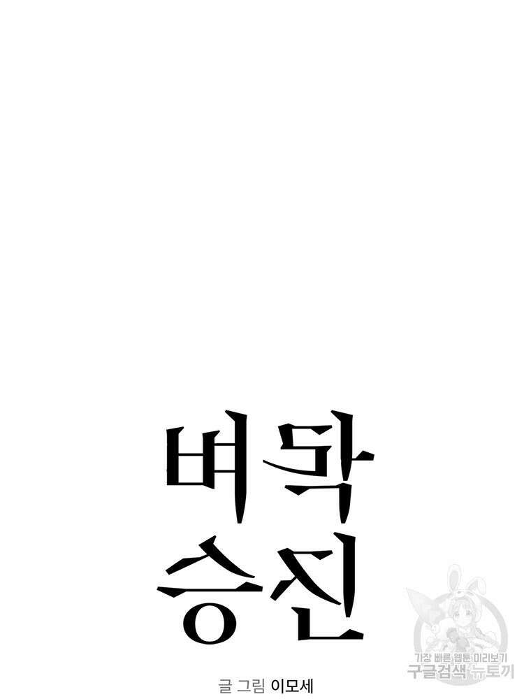 벼락승진 41화 9