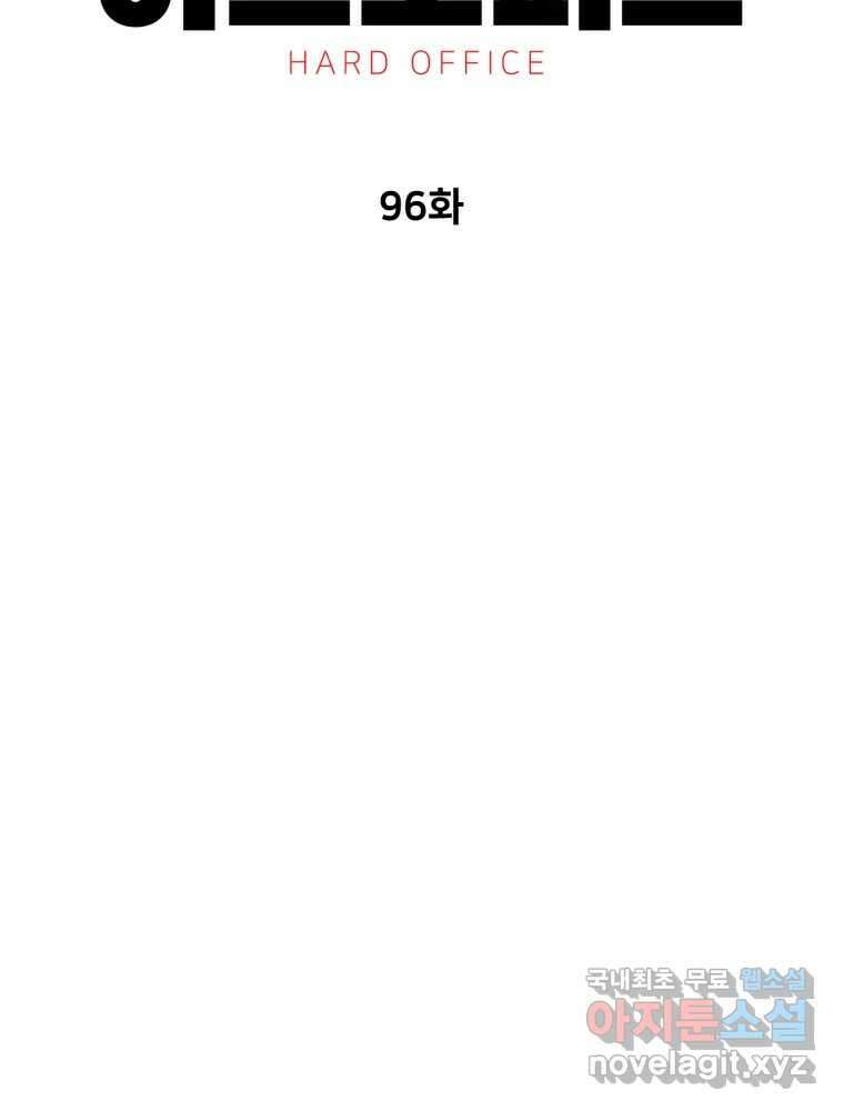하드오피스 96화 추측 28