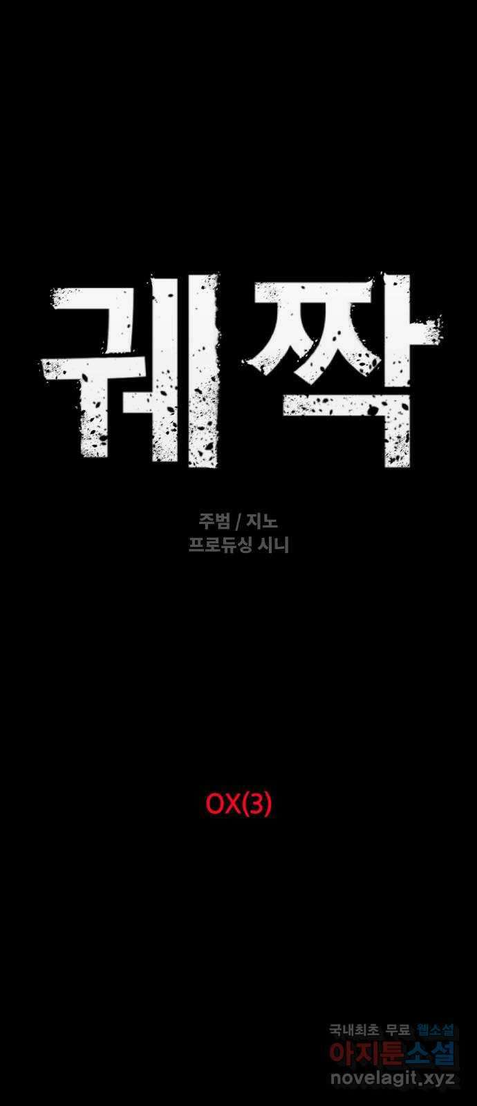 궤짝 48화 OX(3) 9