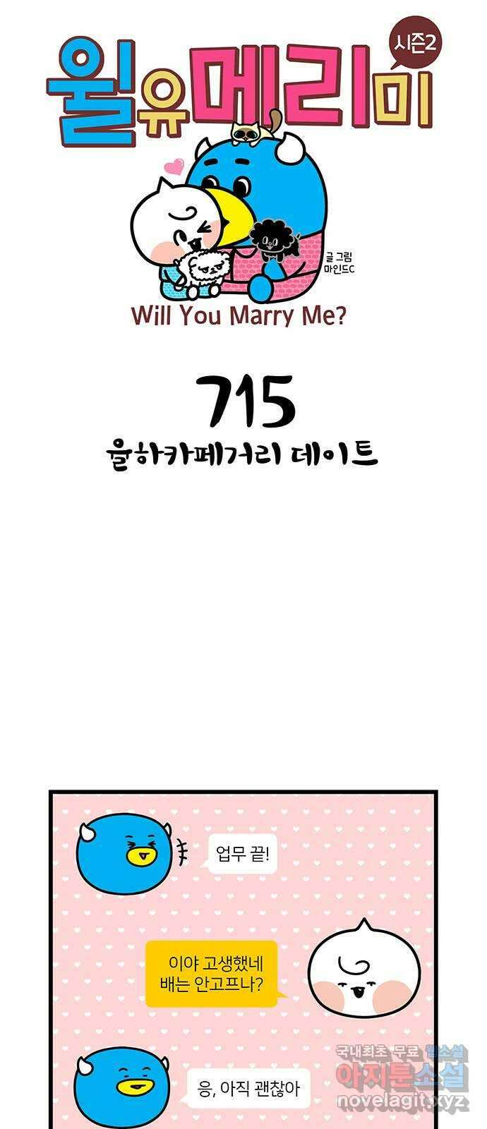 윌유메리미 시즌2 715화 율하카페거리 데이트 1