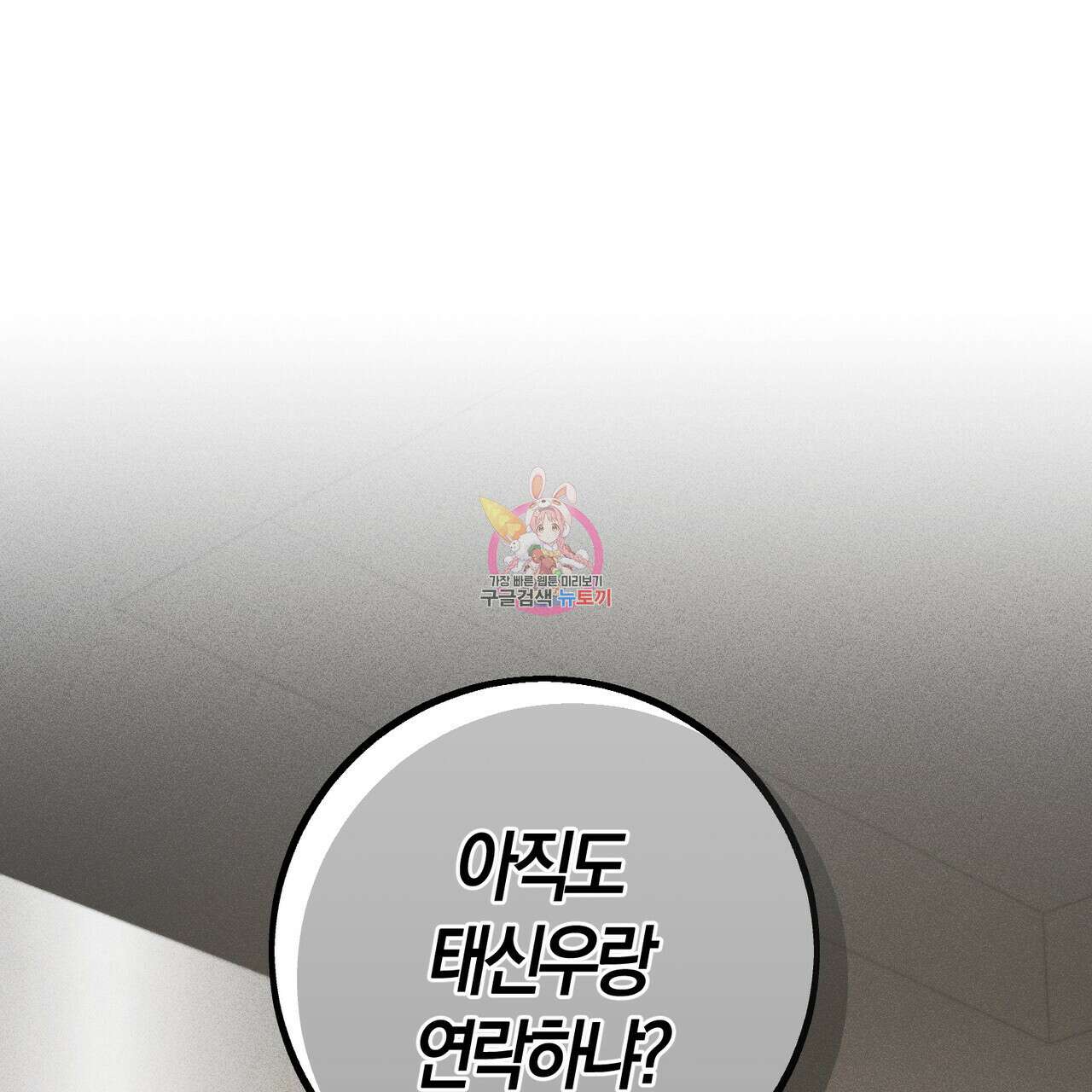 미성숙 10화 1