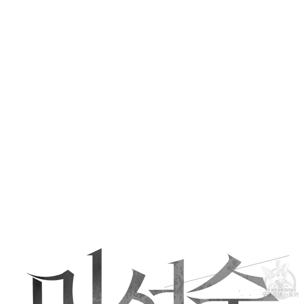 미성숙 10화 10