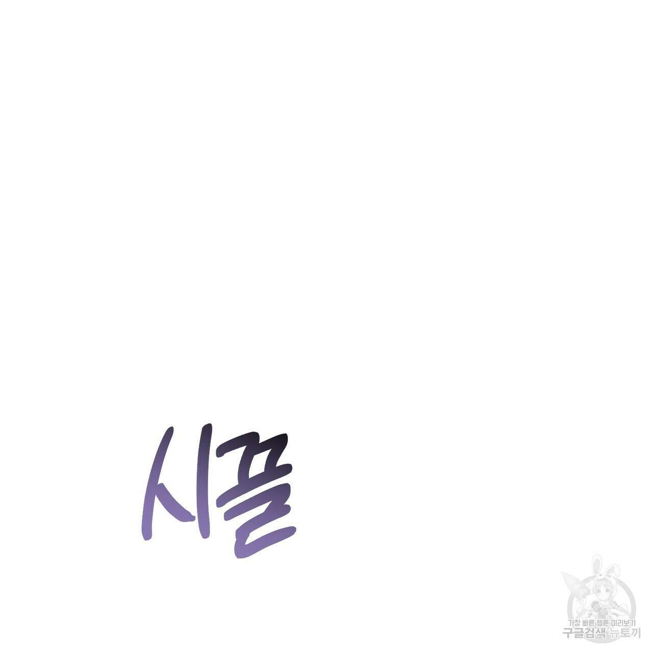 미성숙 10화 12