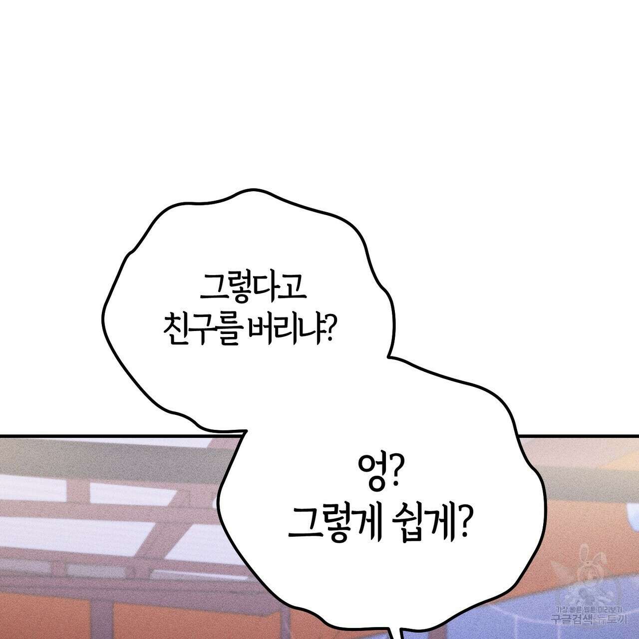 미성숙 10화 26