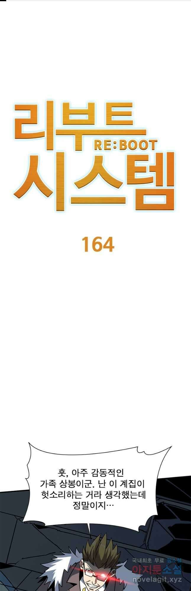 리부트 시스템 164화 1