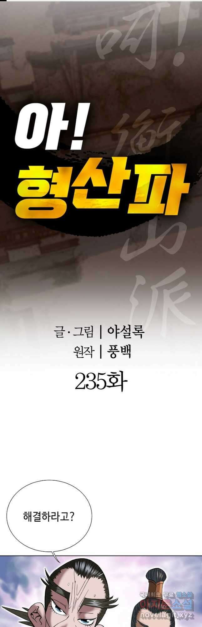아! 형산파 235화 1