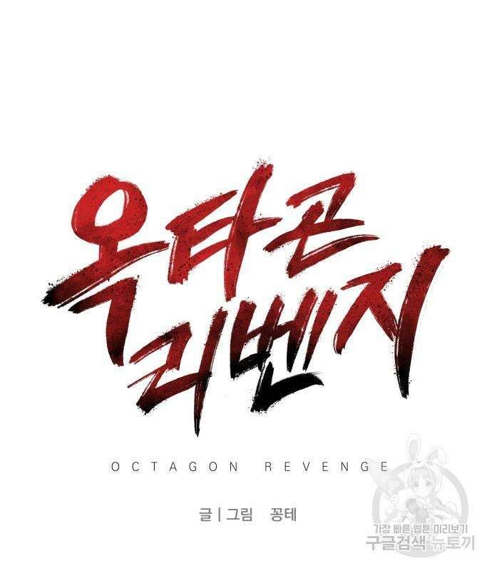 옥타곤 리벤지 4화 55