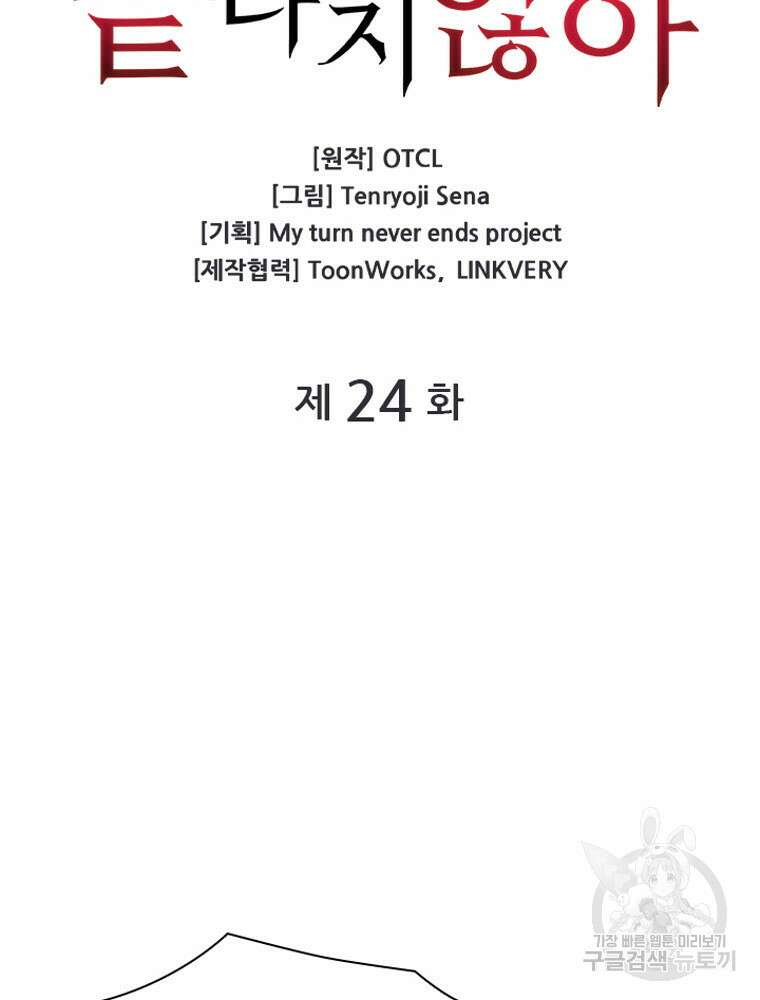 내 턴은 끝나지 않아 24화 12
