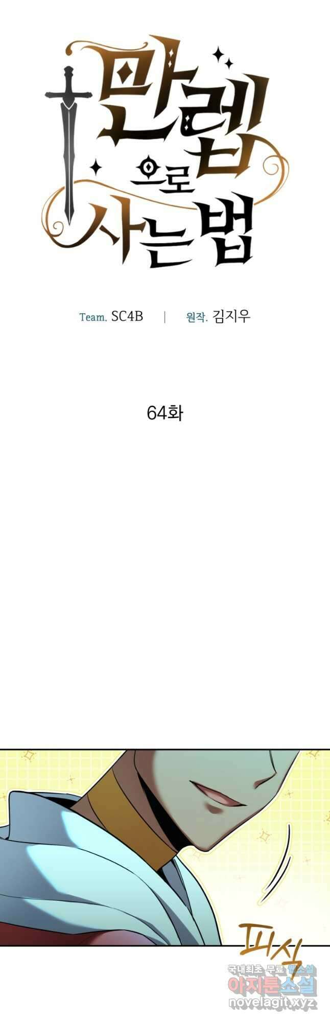 만렙으로 사는 법 64화 5