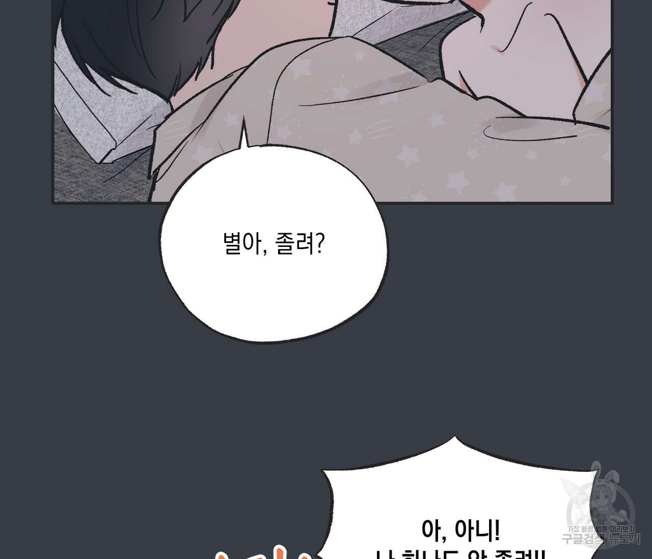 별과 별 사이 외전 9화 29