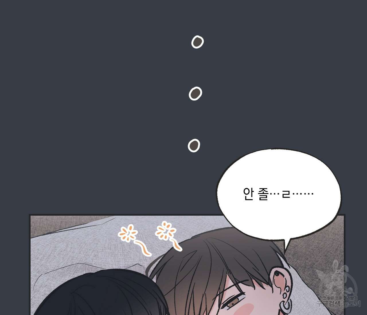 별과 별 사이 외전 9화 31