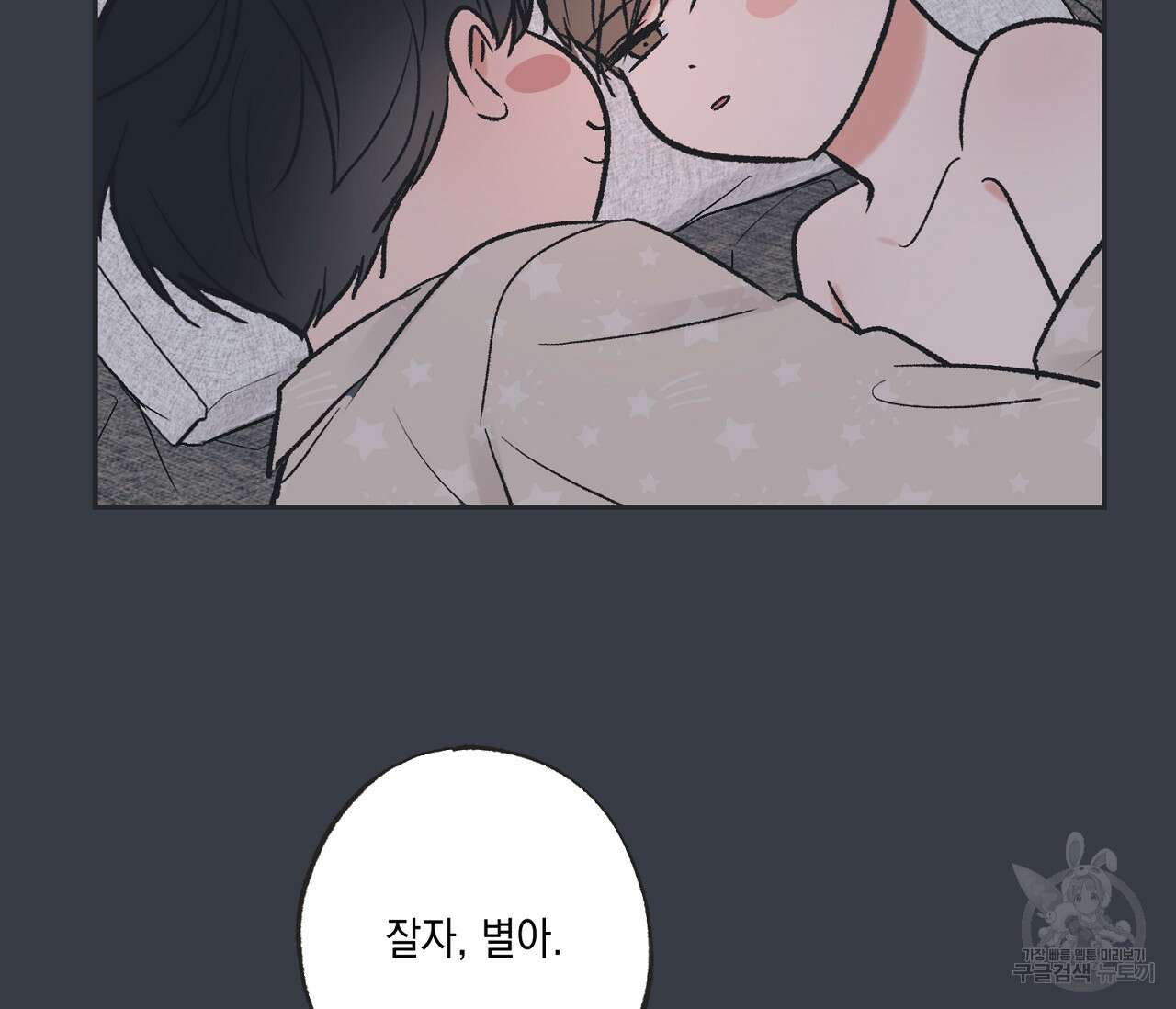 별과 별 사이 외전 9화 32