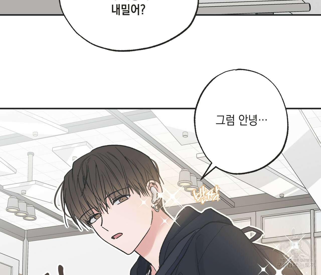 별과 별 사이 외전 9화 42