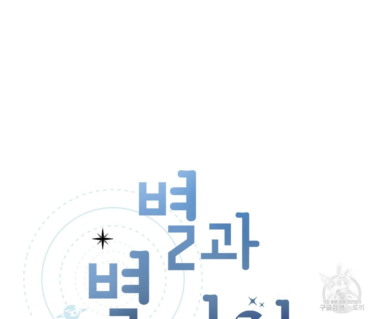 별과 별 사이 외전 9화 46