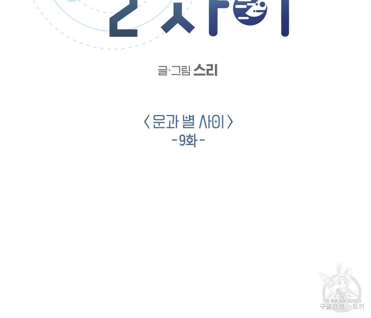 별과 별 사이 외전 9화 47