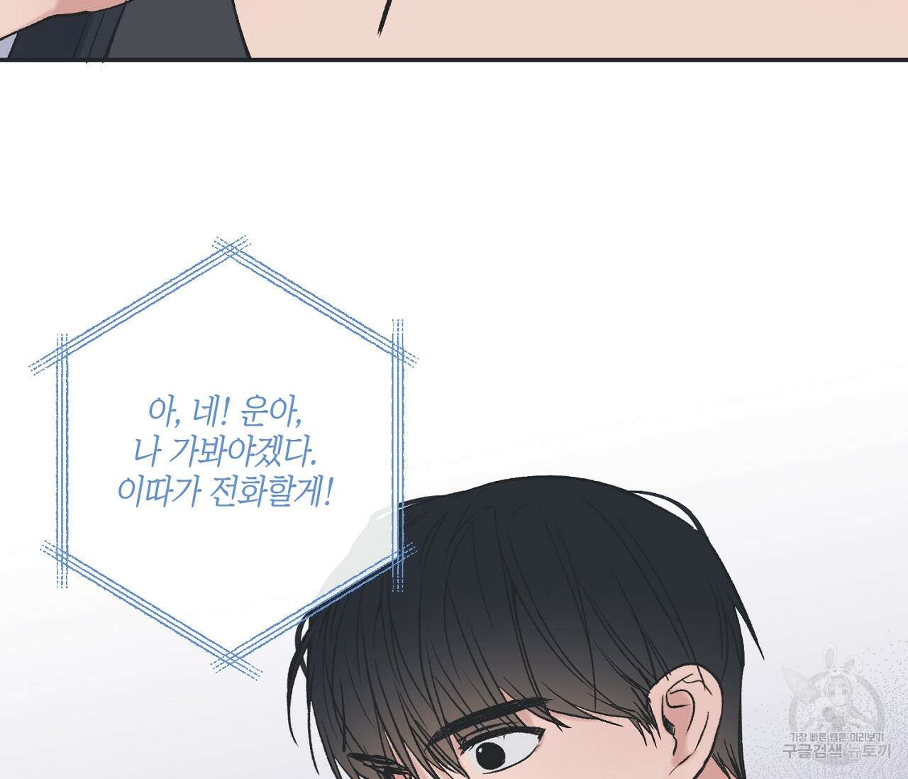 별과 별 사이 외전 9화 79