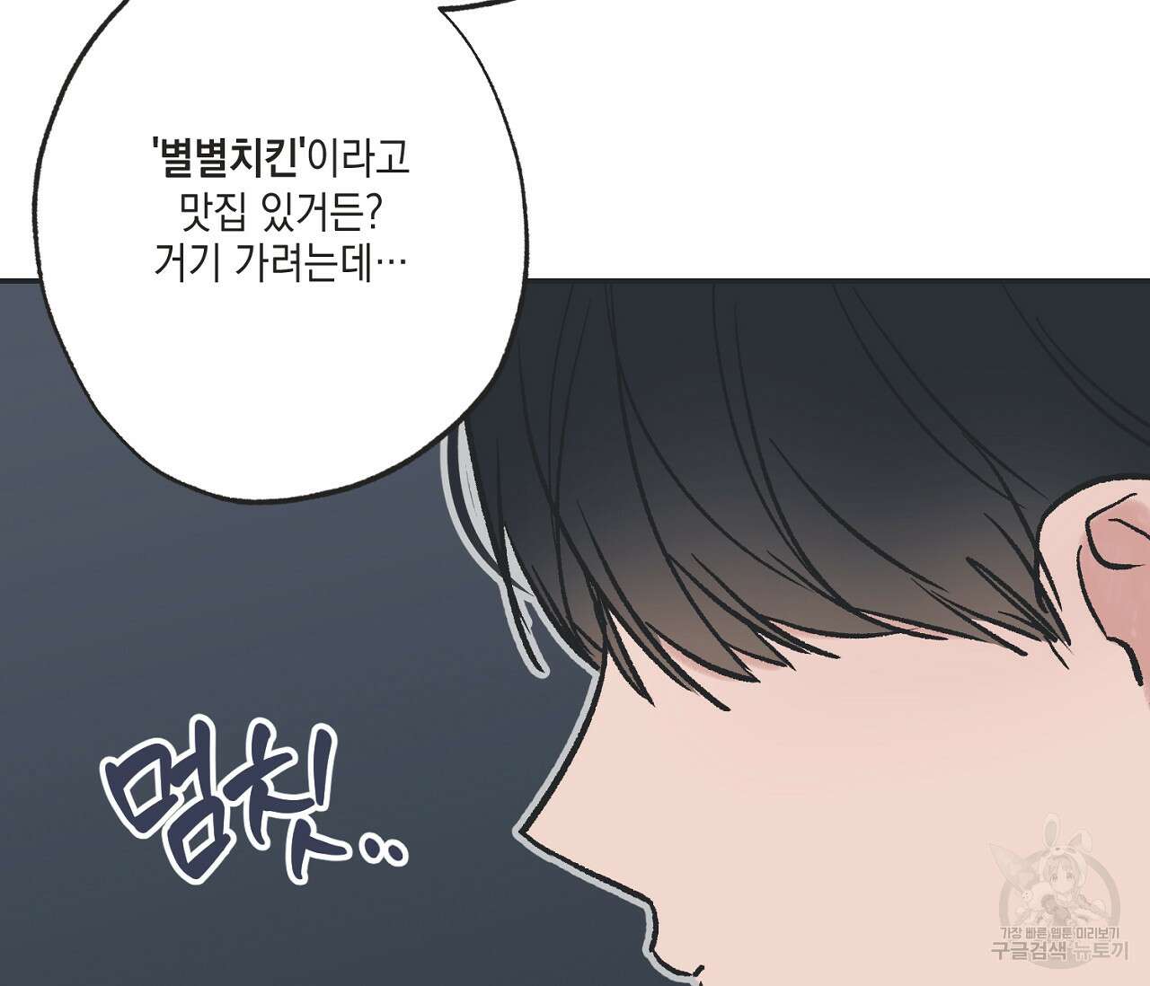 별과 별 사이 외전 9화 94