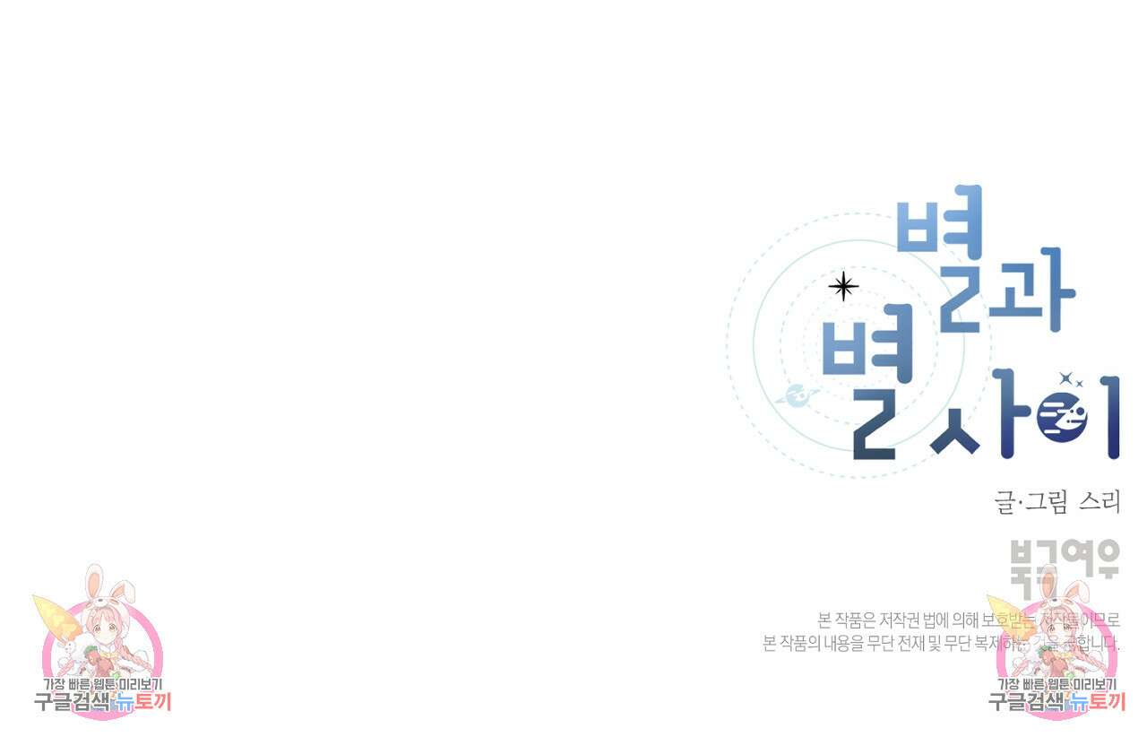 별과 별 사이 외전 9화 109