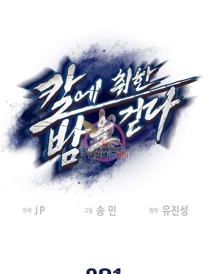 칼에 취한 밤을 걷다 81화 1