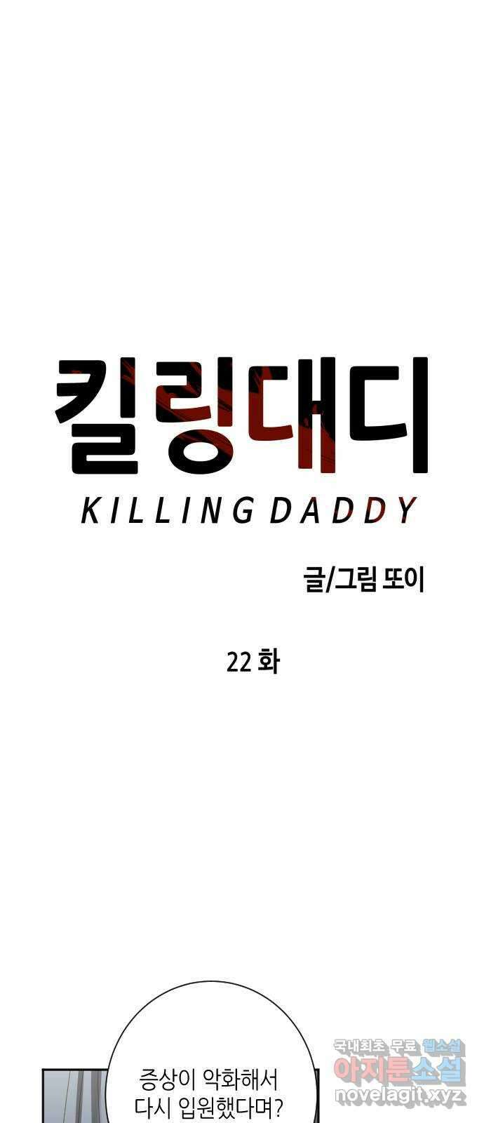 킬링대디 22화 9