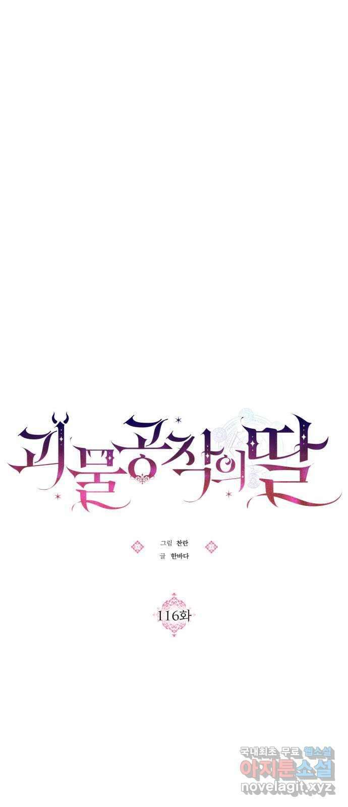 괴물공작의 딸 116화 12