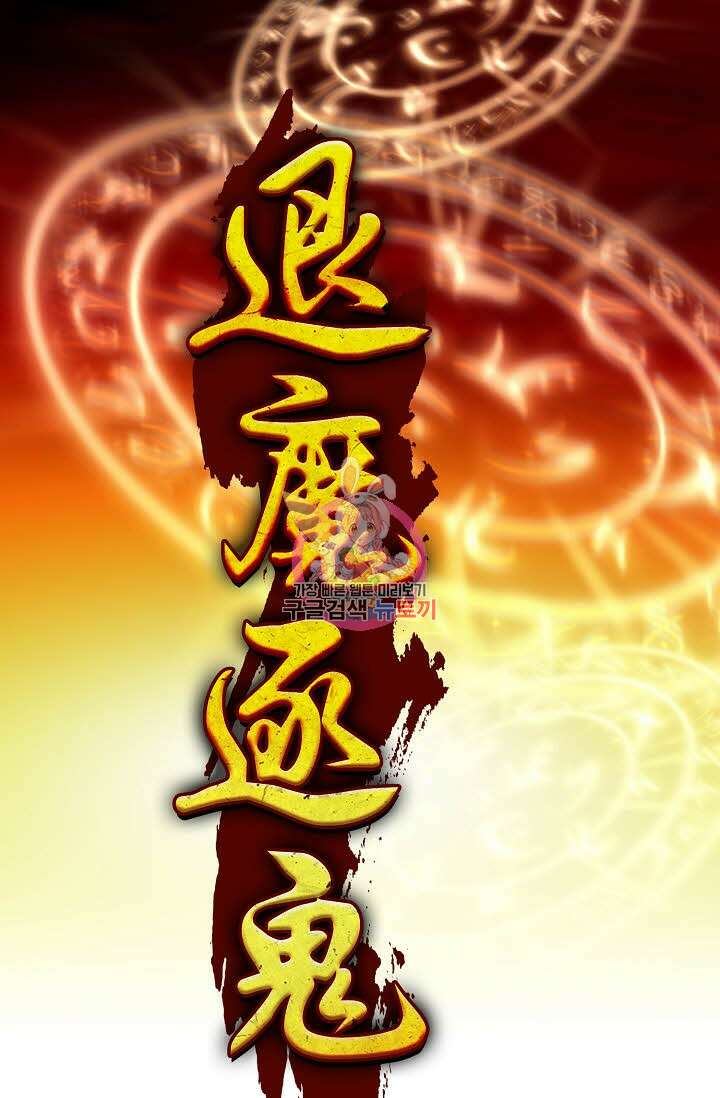 퇴마축귀 102화 1
