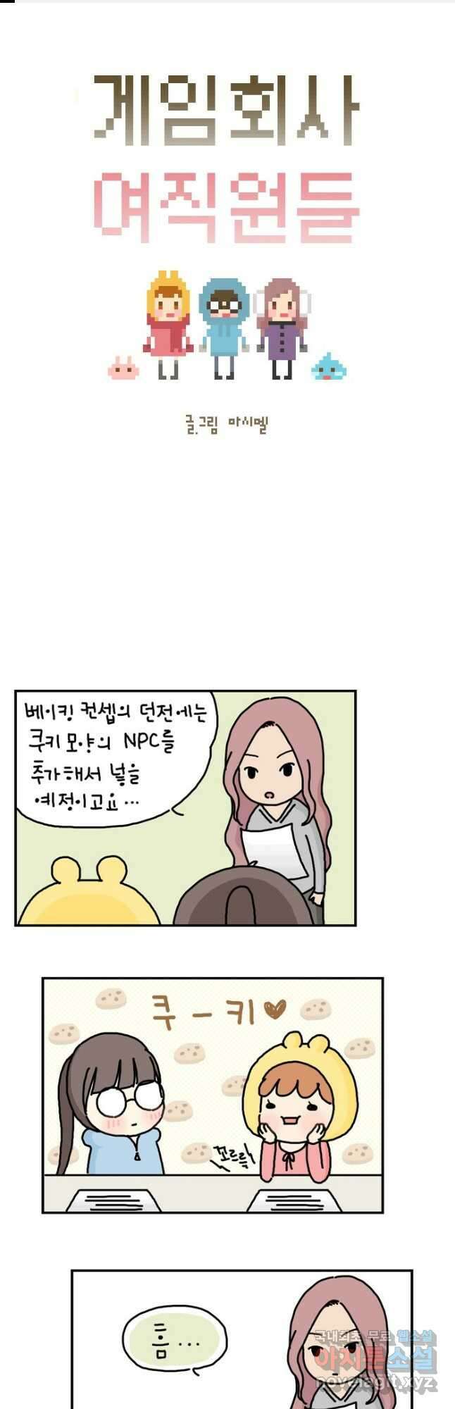 게임회사 여직원들 28화 1