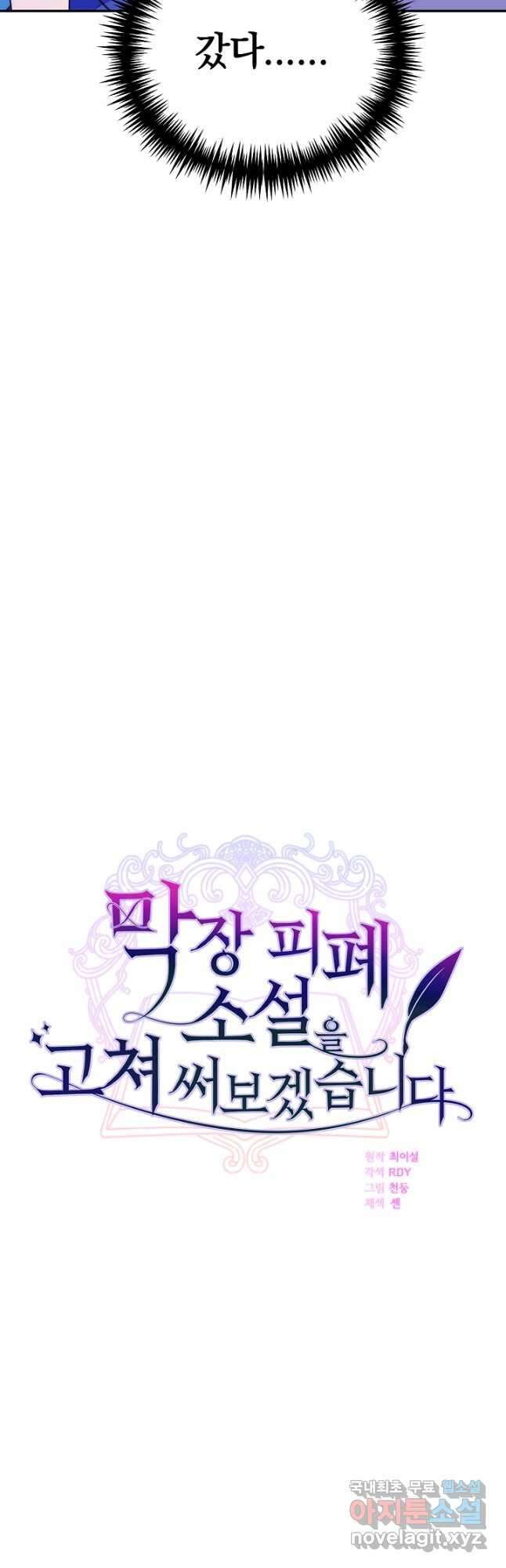 막장 피폐 소설을 고쳐 써보겠습니다 46화 2