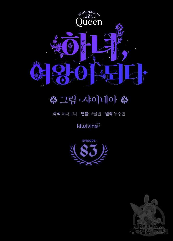 하녀, 여왕이 되다 83화 25