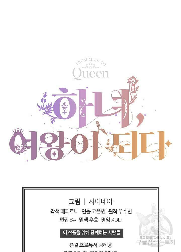 하녀, 여왕이 되다 83화 105