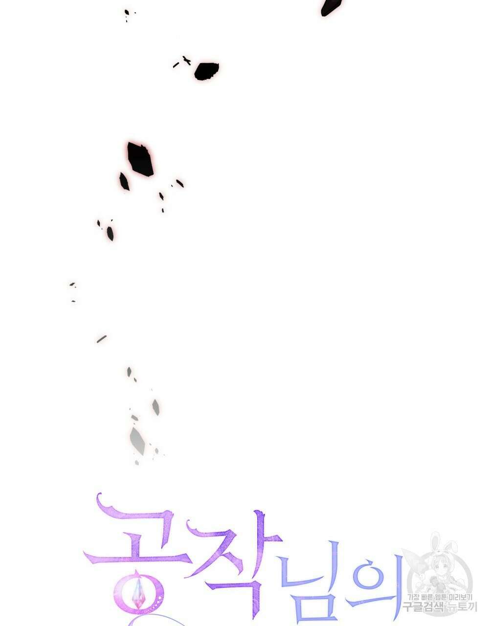공작님의 말씀을 거역하면 74화 32