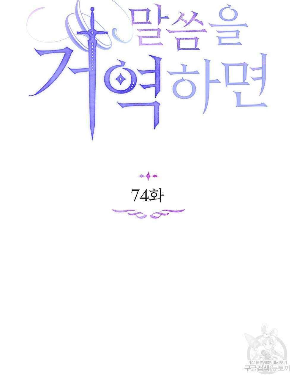 공작님의 말씀을 거역하면 74화 33