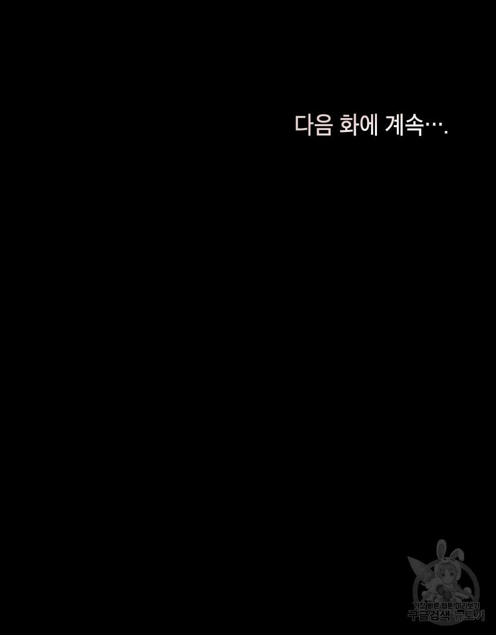 공작님의 말씀을 거역하면 74화 78