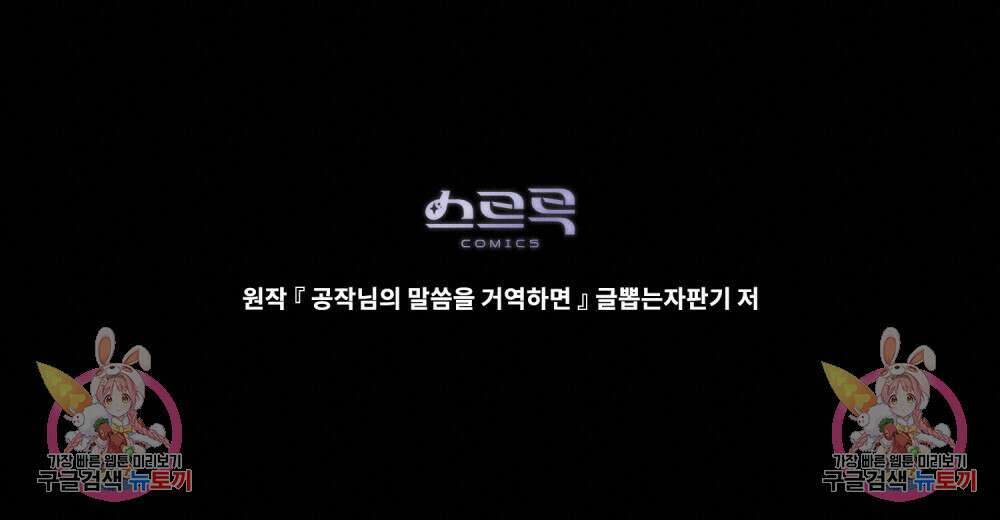 공작님의 말씀을 거역하면 74화 79