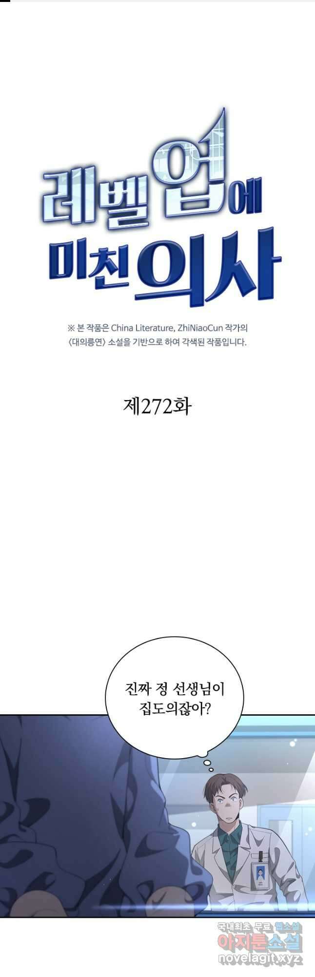레벨업에 미친 의사 272화 1