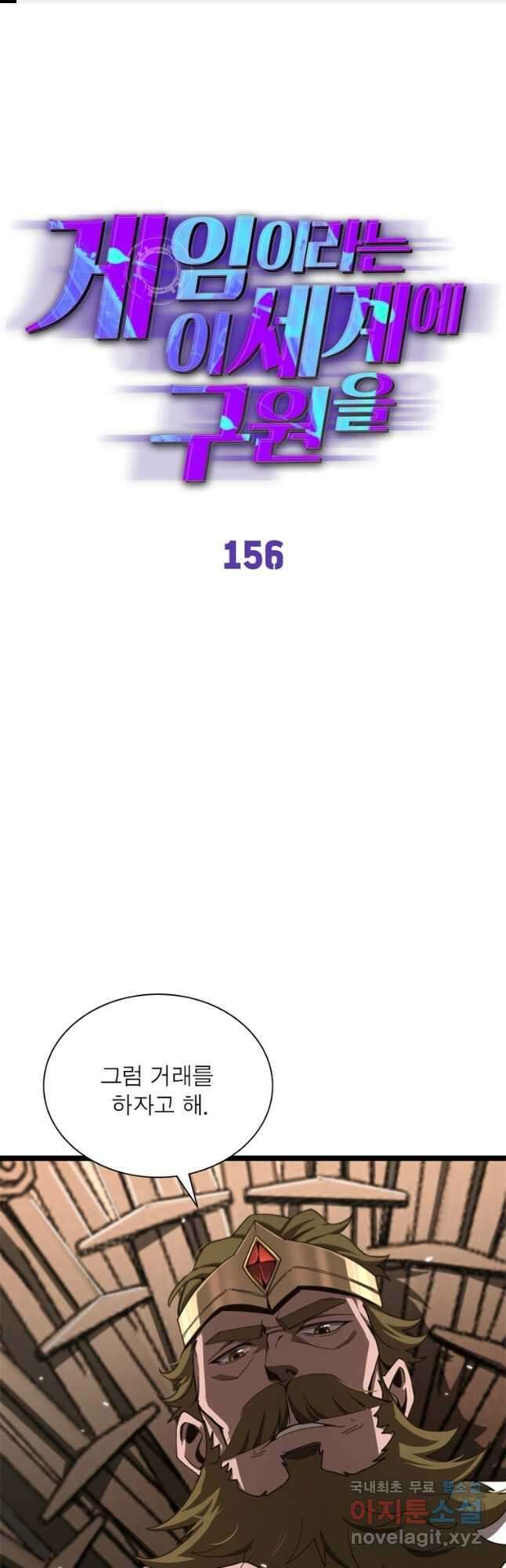 게임이라는 이 세계에 구원을 156화 1