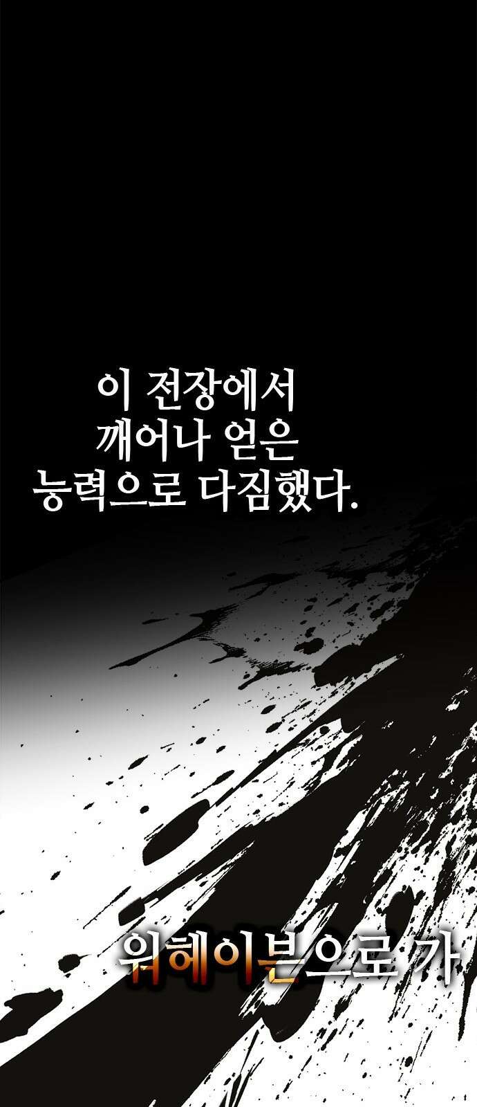 이 주길럼의 전장 4화:호에트 30
